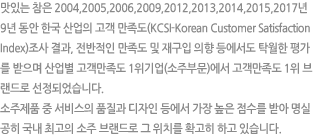 ִ 2004, 2005, 2006, 2009 4  ѱ   (KCSI-Korean Customer Satisfaction Index)  ,    籸   Ź 򰡸     1 (ֺι)  1 귣 Ǿϴ. ǰ   ǰ      ޾ ǰ  ְ  귣  ġ Ȯ ϰ ֽϴ.