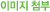 �̹��� ÷��1
