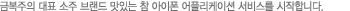 �ݺ����� ��ǥ ���� �귣�� ������ ������ ���ø����̼� ���񽺸� �����մϴ�.