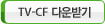 CF-TV �ٿ�ޱ�