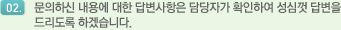 2.�����Ͻ� ���뿡 ���� �亯������ ����ڰ� Ȯ���Ͽ� ���ɲ� �亯�� �帮���� �ϰڽ��ϴ�.