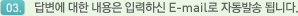 3.�亯�� ���� ������ �Է��Ͻ� E-mail�� �ڵ��߼� �˴ϴ�.